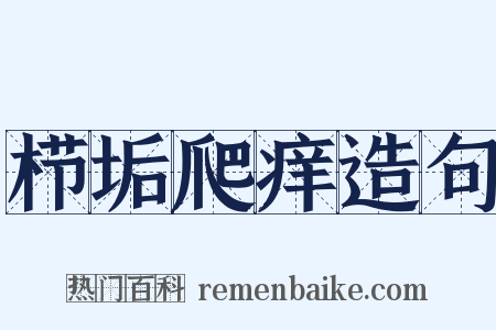 栉垢爬痒造句是什么意思的图片